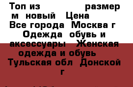 Топ из NewYorker , размер м ,новый › Цена ­ 150 - Все города, Москва г. Одежда, обувь и аксессуары » Женская одежда и обувь   . Тульская обл.,Донской г.